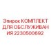 Сервисный набор 2230500692 для бурового оборудования Epiroc