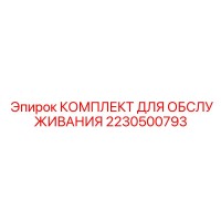2230500793 КОМПЛЕКТ ДЛЯ ОБСЛУЖИВАНИЯ Epiroc