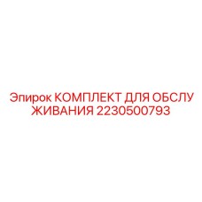 2230500793 КОМПЛЕКТ ДЛЯ ОБСЛУЖИВАНИЯ Epiroc