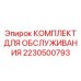 Оригинальный комплект для обслуживания Epiroc 2230500793