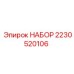 Набор технического обслуживания 2230520106 для оборудования Epiroc