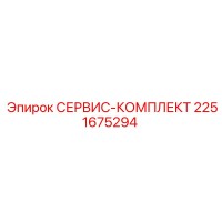 2251675294 СЕРВИС-КОМПЛЕКТ Epiroc