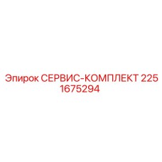 2251675294 СЕРВИС-КОМПЛЕКТ Epiroc