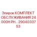 2904033753 КОМПЛЕКТ ОБСЛУЖИВАНИЯ 24000H PH Epiroc