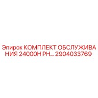 2904033769 КОМПЛЕКТ ОБСЛУЖИВАНИЯ 24000H PH Epiroc