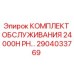 2904033769 КОМПЛЕКТ ОБСЛУЖИВАНИЯ 24000H PH Epiroc