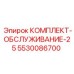 5530086700 КОМПЛЕКТ-ОБСЛУЖИВАНИЕ-25 Epiroc