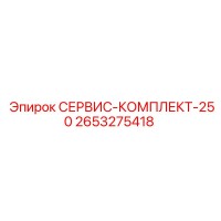 2653275418 СЕРВИС-КОМПЛЕКТ-250 Epiroc