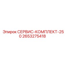 2653275418 СЕРВИС-КОМПЛЕКТ-250 Epiroc