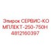 4812160397 СЕРВИС-КОМПЛЕКТ-250-750H Epiroc