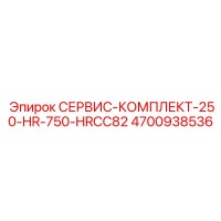 4700938536 СЕРВИС-КОМПЛЕКТ-250-HR-750-HRCC82 Epiroc
