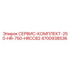 4700938536 СЕРВИС-КОМПЛЕКТ-250-HR-750-HRCC82 Epiroc