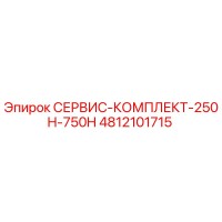 4812101715 СЕРВИС-КОМПЛЕКТ-250H-750H Epiroc