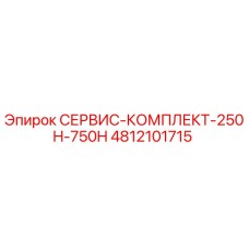 4812101715 СЕРВИС-КОМПЛЕКТ-250H-750H Epiroc