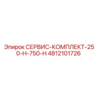 4812101726 СЕРВИС-КОМПЛЕКТ-250-H-750-H Epiroc