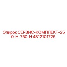 4812101726 СЕРВИС-КОМПЛЕКТ-250-H-750-H Epiroc
