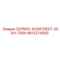 4812274593 СЕРВИС-КОМПЛЕКТ-250H-750H Epiroc