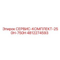 4812274593 СЕРВИС-КОМПЛЕКТ-250H-750H Epiroc
