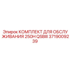 Оригинальный комплект техобслуживания Epiroc 250H QSBIII арт.3719009239