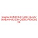 Оригинальный комплект техобслуживания Epiroc 250H QSBIII арт.3719009239