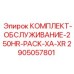 Сервисный набор Epiroc 250HR PACK XA-XR 2905057801