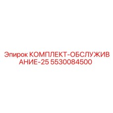 5530084500 КОМПЛЕКТ-ОБСЛУЖИВАНИЕ-25 Epiroc