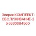 5530084500 КОМПЛЕКТ-ОБСЛУЖИВАНИЕ-25 Epiroc