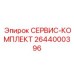 2644000396 СЕРВИС-КОМПЛЕКТ Epiroc