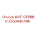 Сервисный набор Epiroc с фильтрами и маслами артикул 2650448406