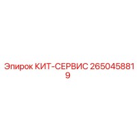 2650458819 КИТ-СЕРВИС Epiroc