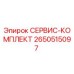 2650515097 СЕРВИС-КОМПЛЕКТ Epiroc