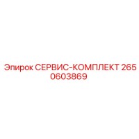 2650603869 СЕРВИС-КОМПЛЕКТ Epiroc
