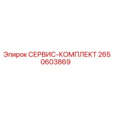 2650603869 СЕРВИС-КОМПЛЕКТ Epiroc