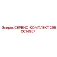 2650614957 СЕРВИС-КОМПЛЕКТ Epiroc
