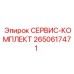 2650617471 СЕРВИС-КОМПЛЕКТ Epiroc