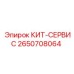 Оригинальный сервисный набор Epiroc артикул 2650708064