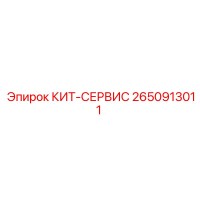 2650913011 КИТ-СЕРВИС Epiroc