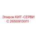 Сервисный комплект 2650913011 Epiroc для горнодобывающей техники