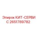 Сервисный набор Epiroc артикул 2651789782