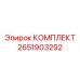 Ремонтный набор для буровой техники Epiroc 2651903292