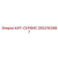 2652163987 КИТ-СЕРВИС Epiroc