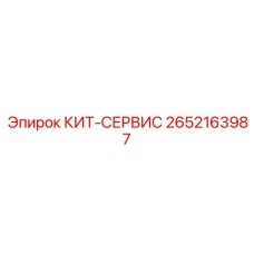 Комплексный сервисный набор 2652163987 производителя Epiroc