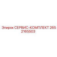 2652165503 СЕРВИС-КОМПЛЕКТ Epiroc