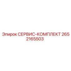 2652165503 СЕРВИС-КОМПЛЕКТ Epiroc