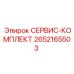 2652165503 СЕРВИС-КОМПЛЕКТ Epiroc