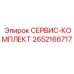 2652166717 СЕРВИС-КОМПЛЕКТ Epiroc