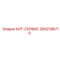 2652198710 КИТ-СЕРВИС Epiroc