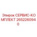 2652260940 СЕРВИС-КОМПЛЕКТ Epiroc