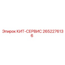 Оригинальный сервисный комплект Epiroc артикул 2652276136