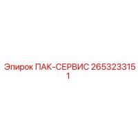 2653233151 ПАК-СЕРВИС Epiroc